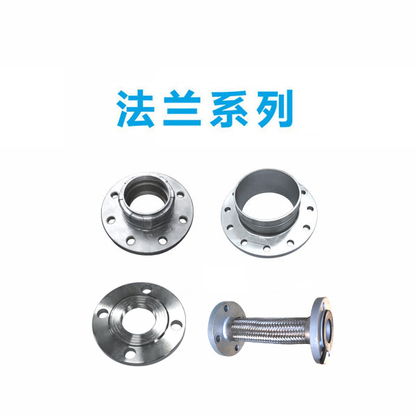 法蘭系列 法蘭系列